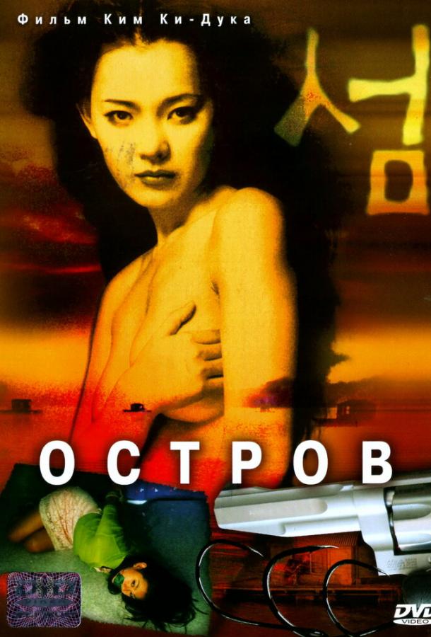 Фильм Остров (2000) смотреть онлайн